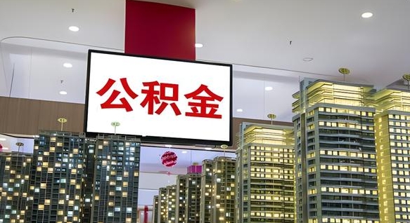 潍坊公积金只能打到本人卡上吗（公积金只能本人取出嘛）